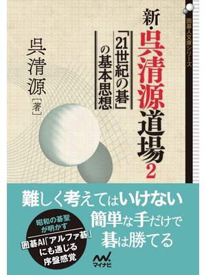 cover image of 新・呉清源道場２ 「21世紀の碁」の基本思想